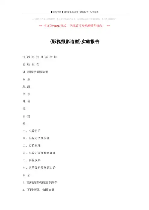 【精品文档】(影视摄影造型)实验报告-范文模板 (12页)