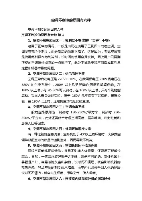 空调不制冷的原因有六种