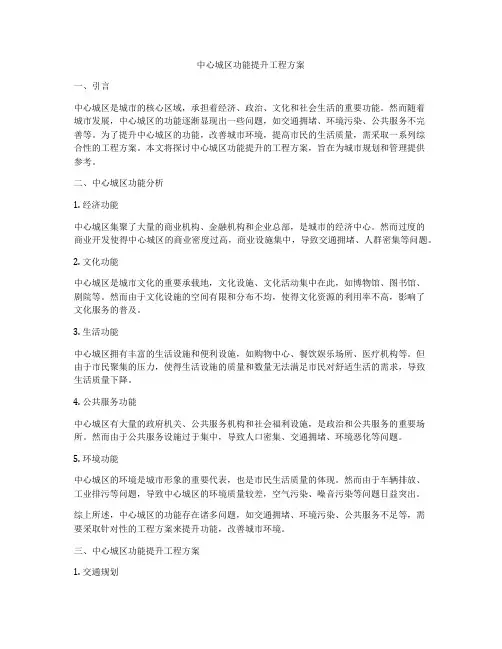 中心城区功能提升工程方案
