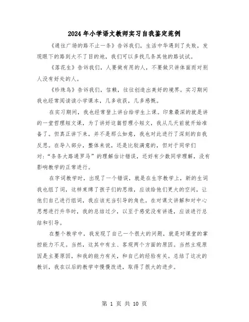 2024年小学语文教师实习自我鉴定范例(5篇)