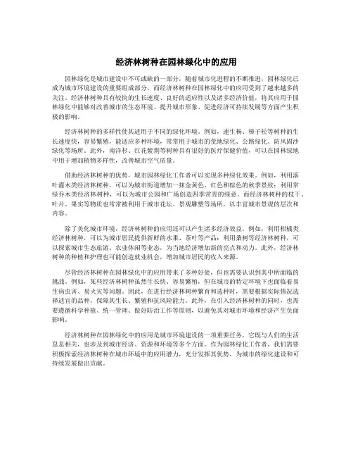 经济林树种在园林绿化中的应用
