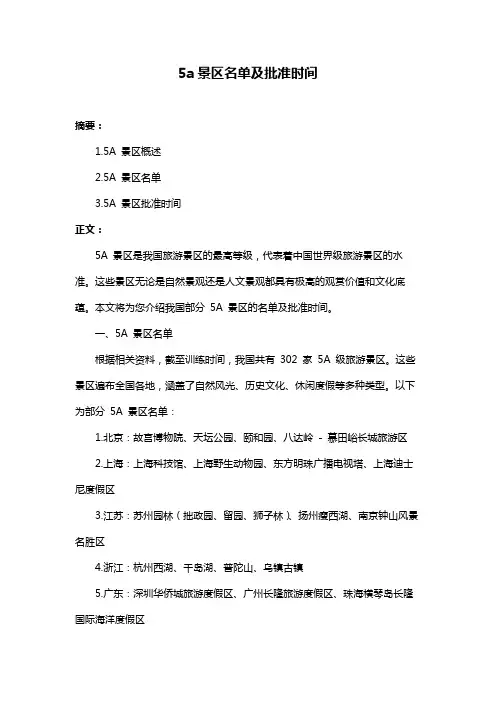 5a景区名单及批准时间