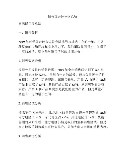 销售喜来健年终总结