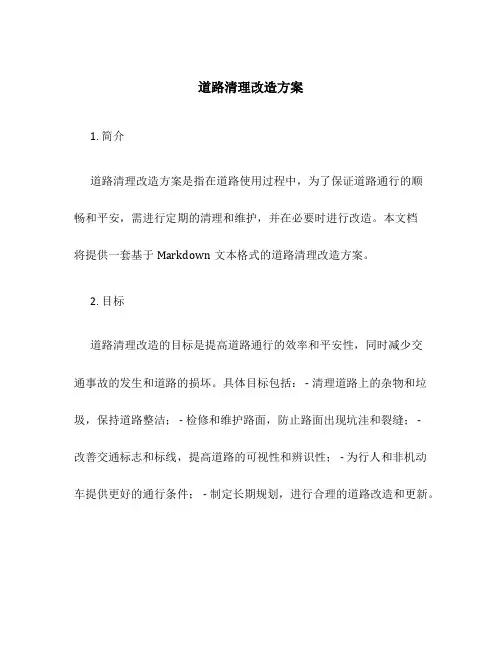 道路清理改造方案
