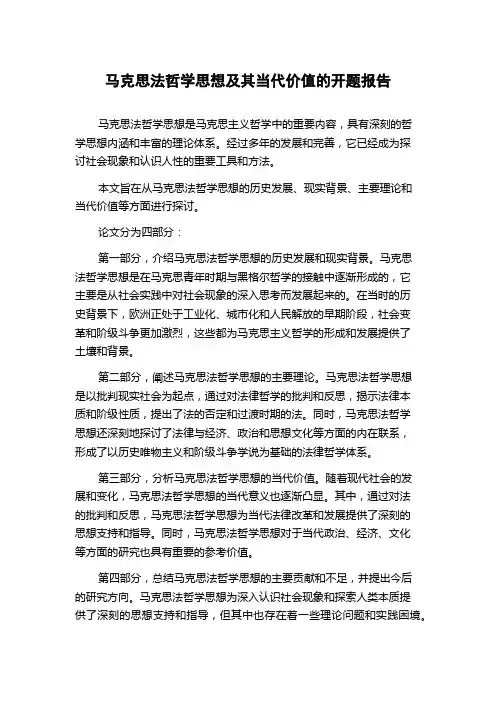 马克思法哲学思想及其当代价值的开题报告