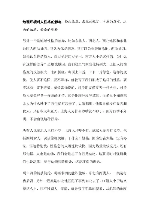 地理环境对人性格的影响