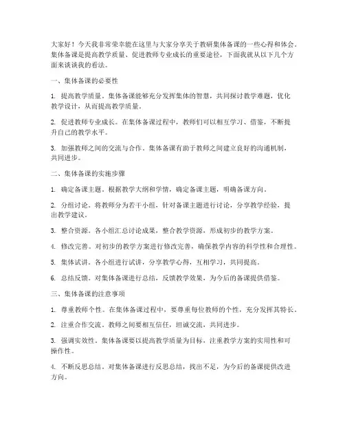 教研集体备课演讲稿范文