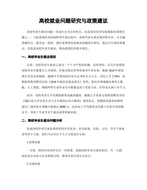 高校就业问题研究与政策建议