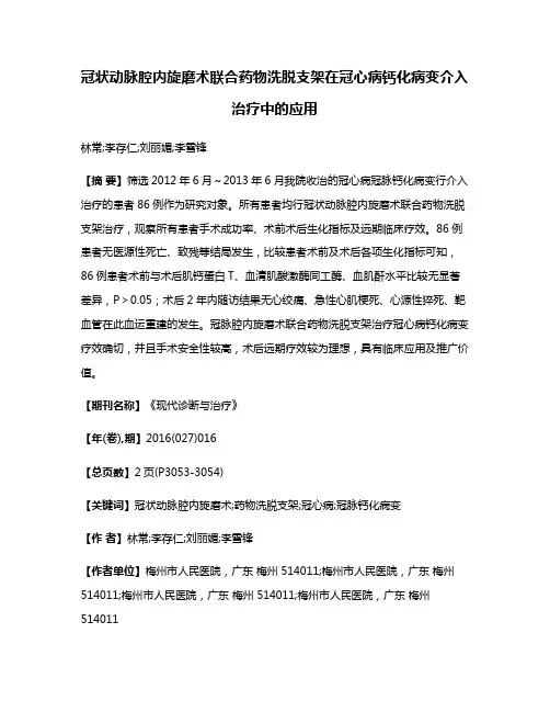冠状动脉腔内旋磨术联合药物洗脱支架在冠心病钙化病变介入治疗中的应用