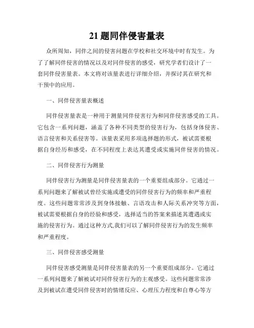 21题同伴侵害量表