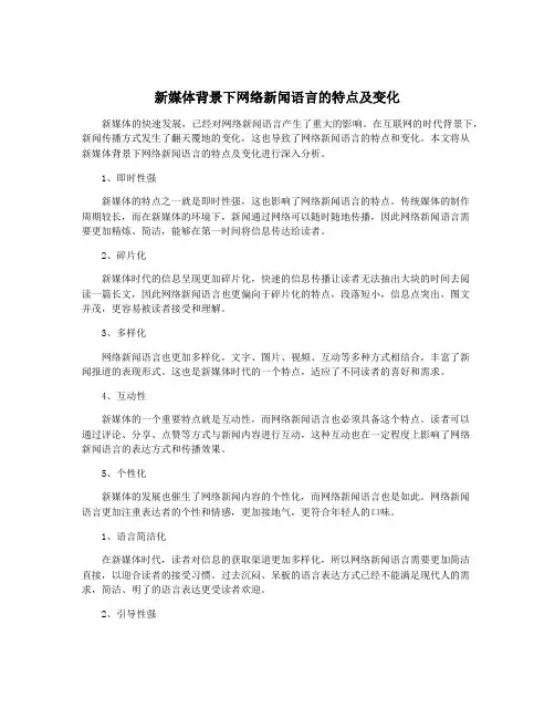 新媒体背景下网络新闻语言的特点及变化