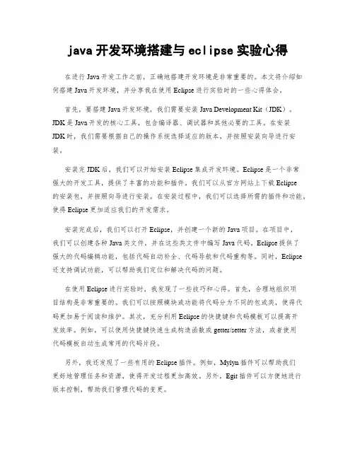 java开发环境搭建与eclipse实验心得