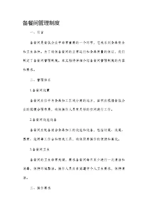 备餐间管理制度