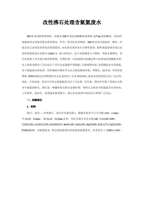 改性沸石处理含氨氮废水
