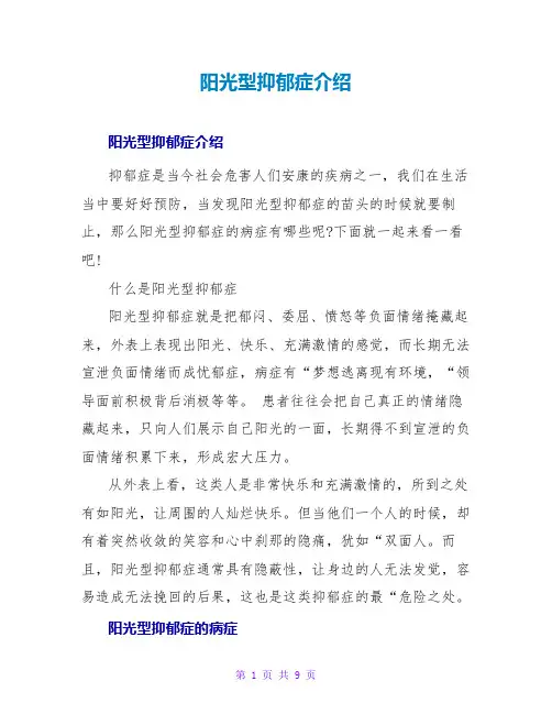 阳光型抑郁症介绍