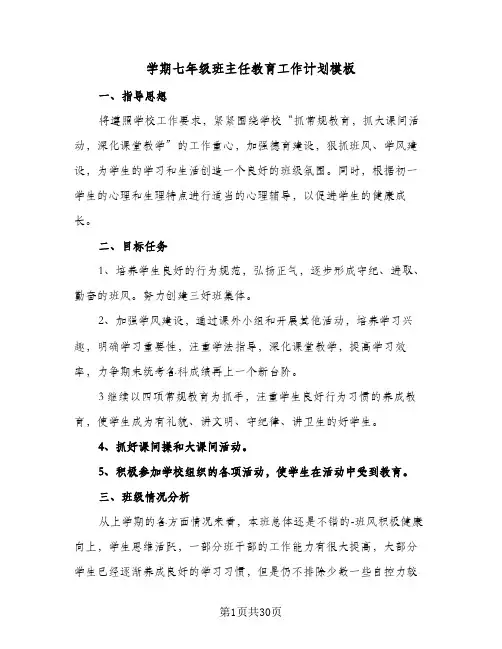 学期七年级班主任教育工作计划模板(6篇)