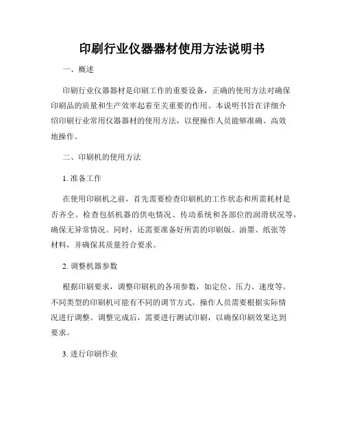 印刷行业仪器器材使用方法说明书