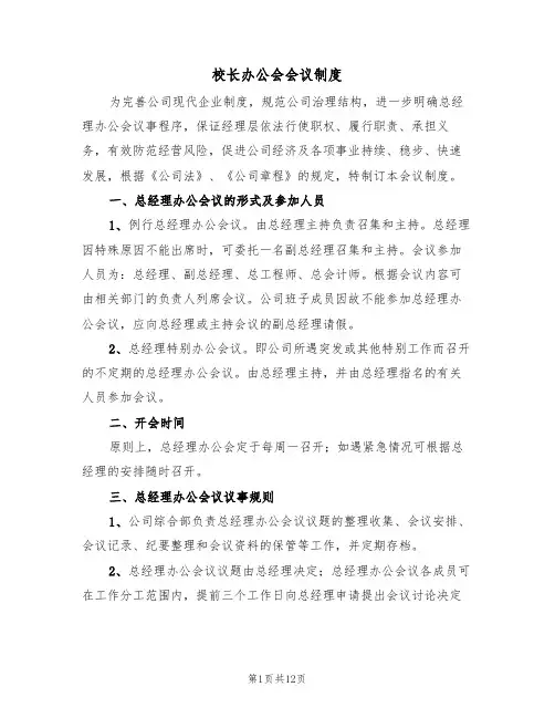 校长办公会会议制度（五篇）