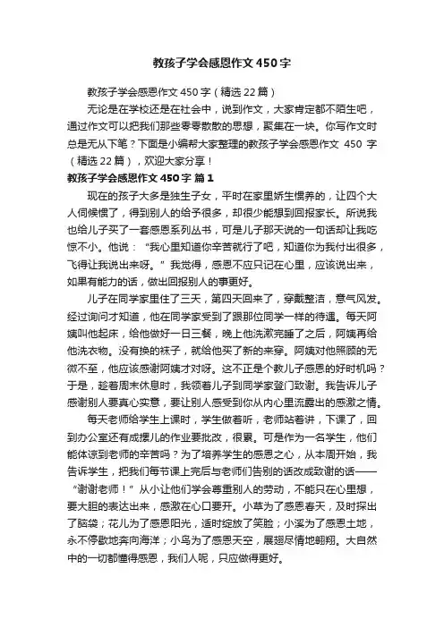 教孩子学会感恩作文450字