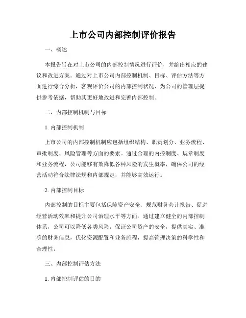 上市公司内部控制评价报告