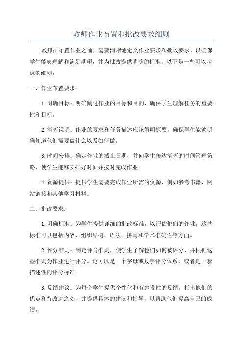 教师作业布置和批改要求细则