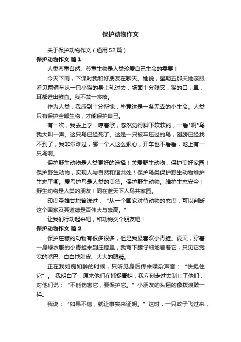 关于保护动物作文（通用52篇）