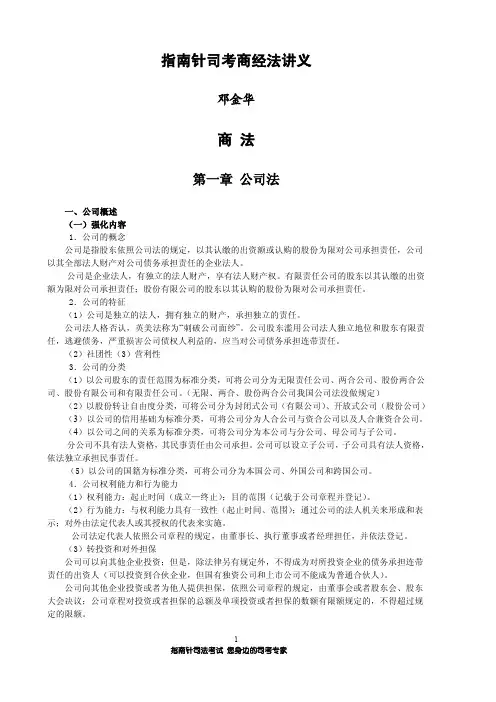 【指南针司考】商经法邓金华讲义