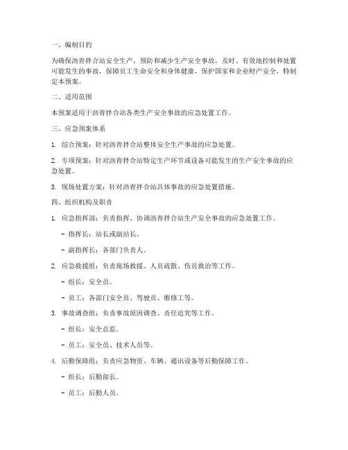 沥青拌合站生产安全事故应急预案