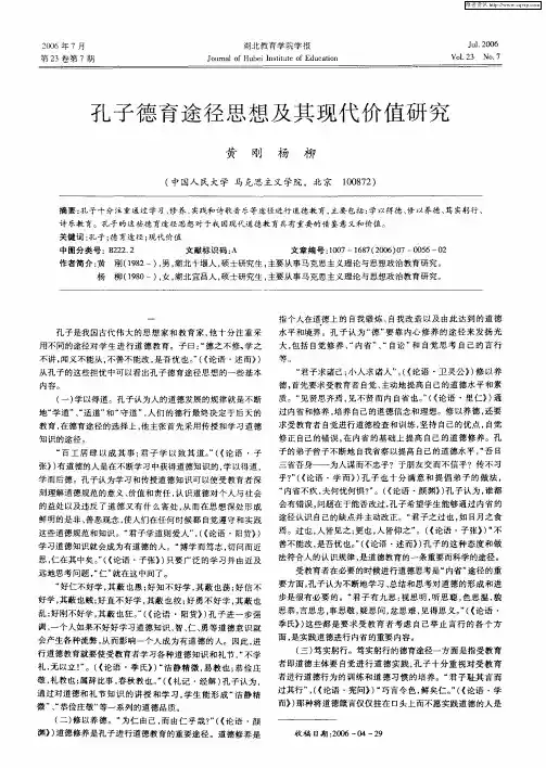 孔子德育途径思想及其现代价值研究