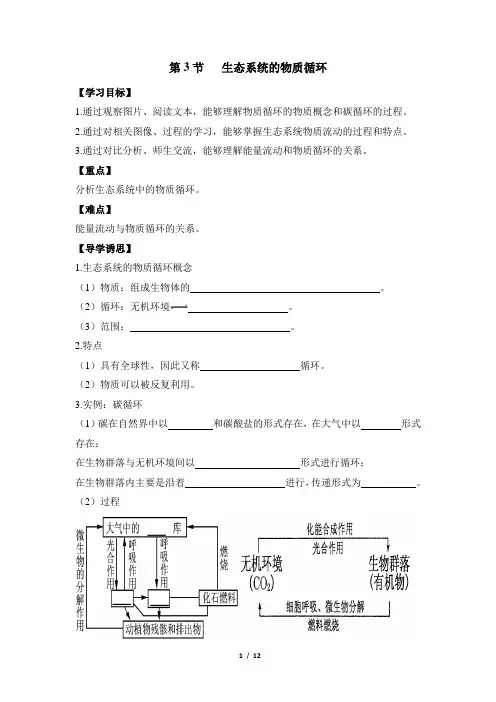 人教课标版高中生物必修3《生态系统的物质循环》导学案