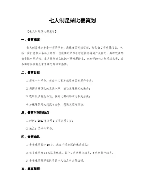 七人制足球比赛策划