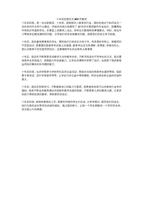 十年后的我作文800字教师