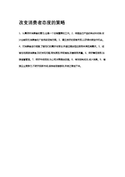 改变消费者态度的策略