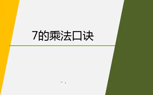 《7的乘法口诀》表内乘法和表内除法PPT
