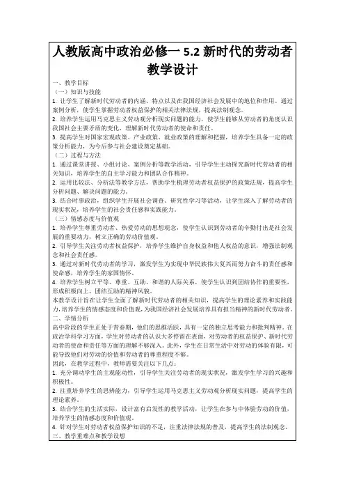 人教版高中政治必修一5.2新时代的劳动者教学设计