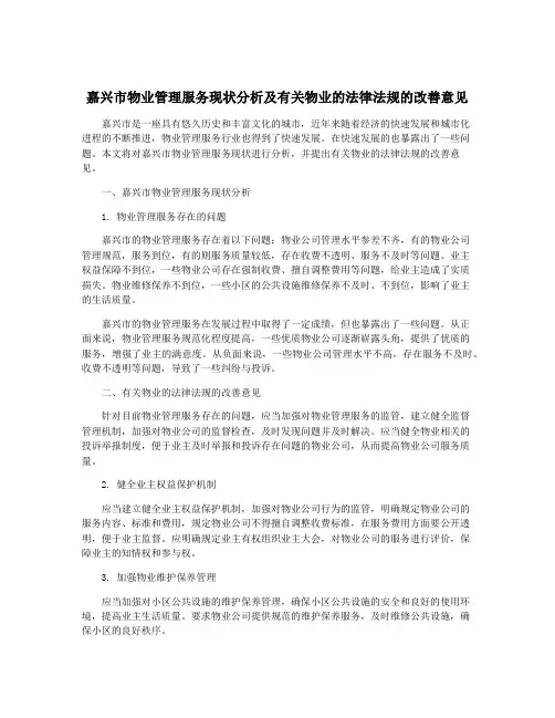 嘉兴市物业管理服务现状分析及有关物业的法律法规的改善意见