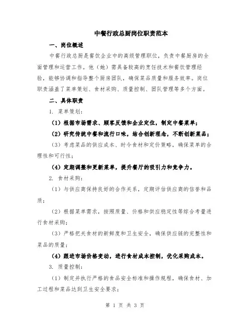 中餐行政总厨岗位职责范本