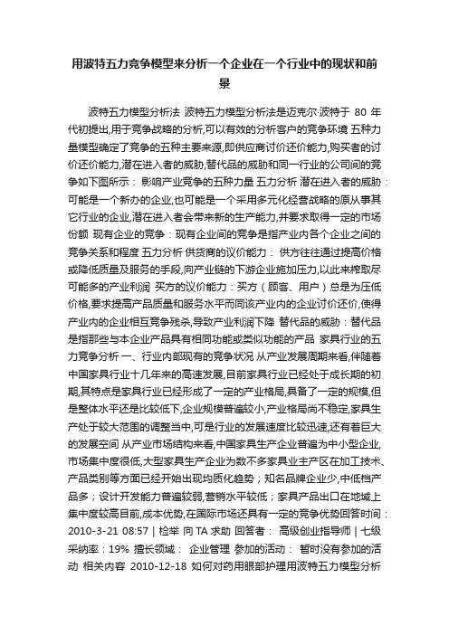 用波特五力竞争模型来分析一个企业在一个行业中的现状和前景