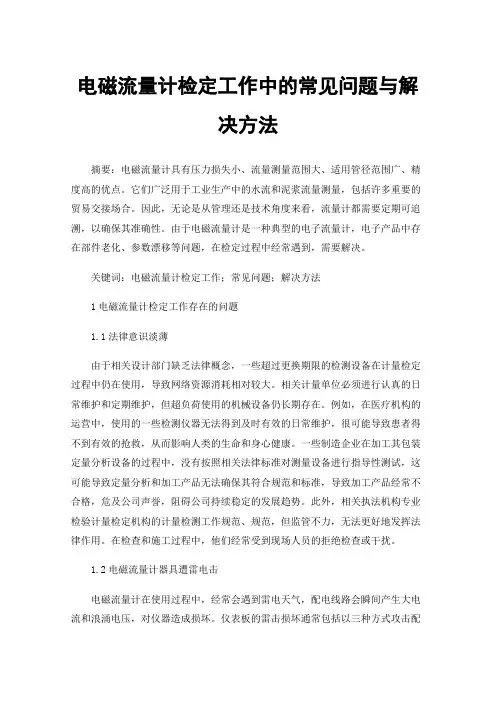电磁流量计检定工作中的常见问题与解决方法