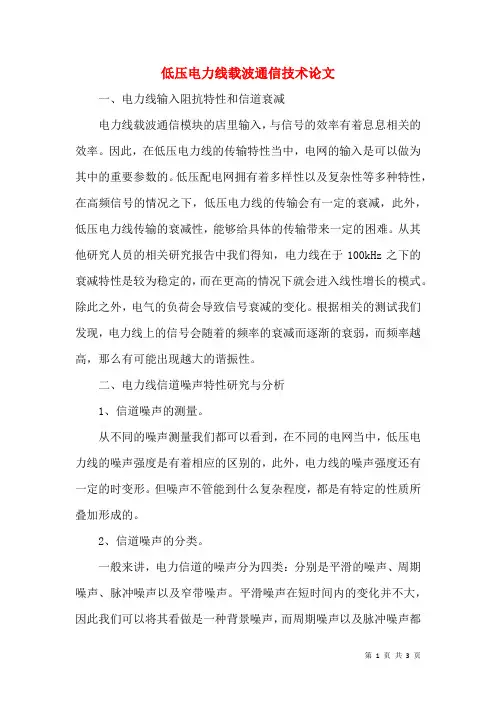 低压电力线载波通信技术论文