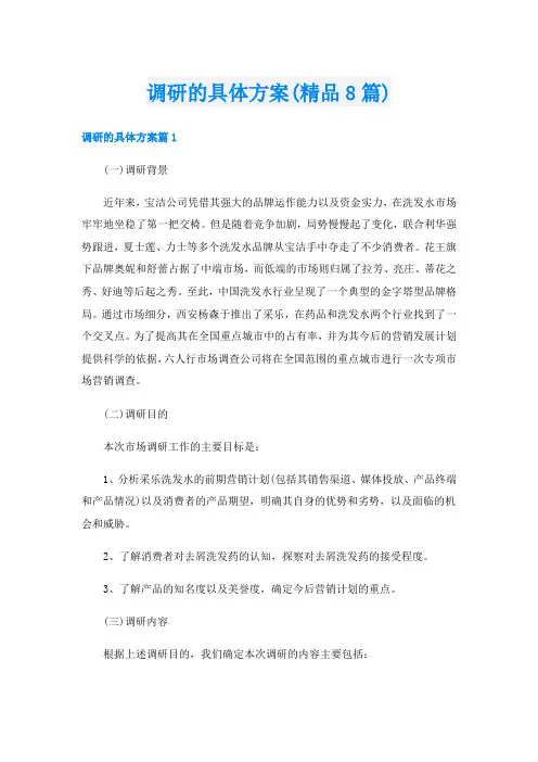 调研的具体方案(精品8篇)