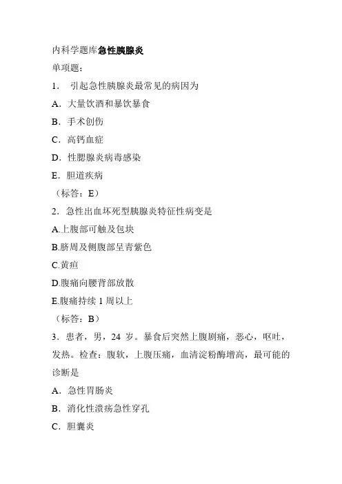内科学题库急性胰腺炎