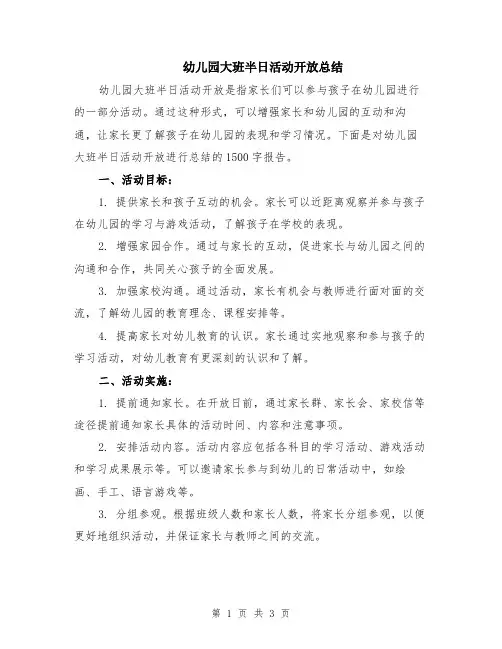 幼儿园大班半日活动开放总结