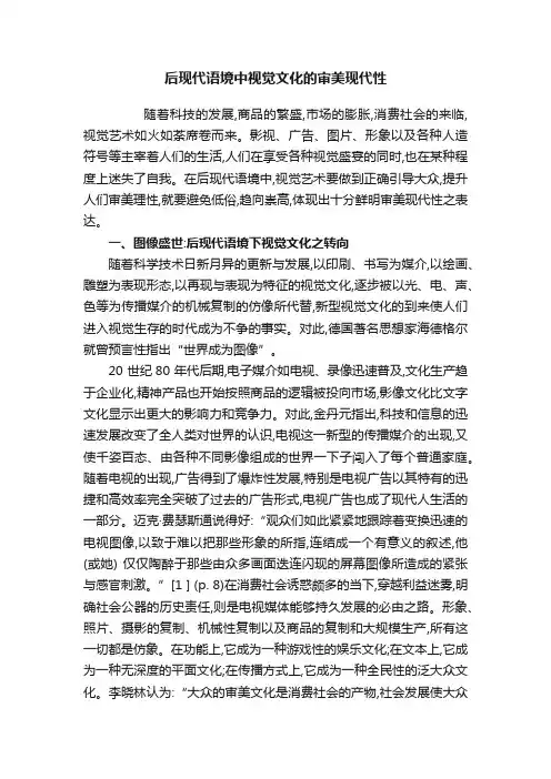后现代语境中视觉文化的审美现代性