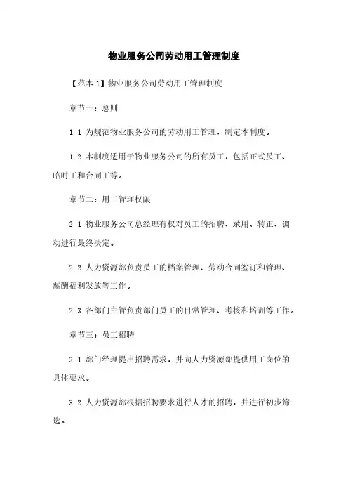 物业服务公司劳动用工管理制度
