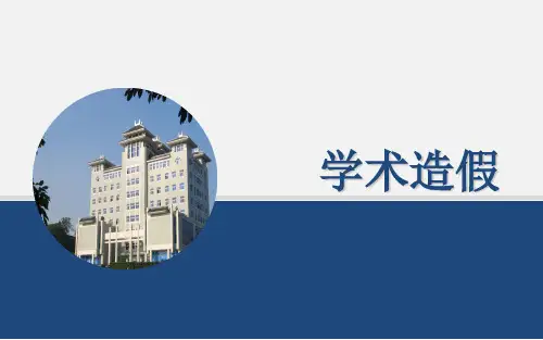 学术造假、政策与法律课件