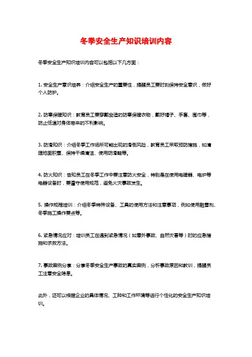 冬季安全生产知识培训内容