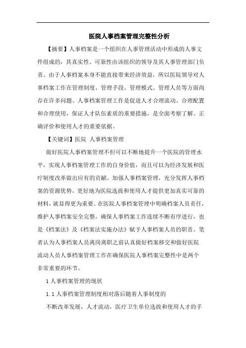 医院人事档案管理完整性论文