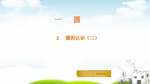 《圆的认识》标准课件PPT1
