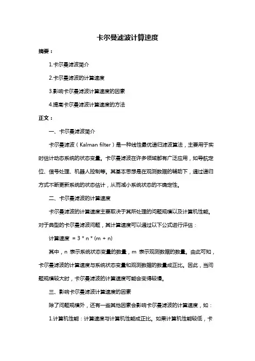 卡尔曼滤波计算速度